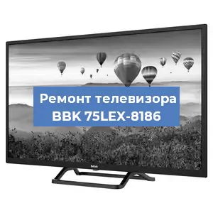Замена светодиодной подсветки на телевизоре BBK 75LEX-8186 в Санкт-Петербурге